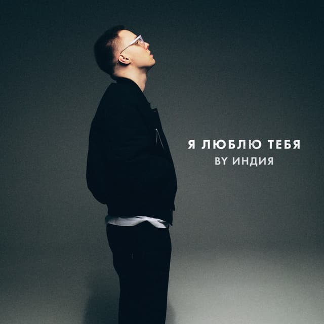 Album cover art for я люблю тебя