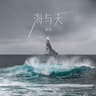 海与天 (Hai Yu Tian)