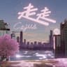 走走 [City Walk]