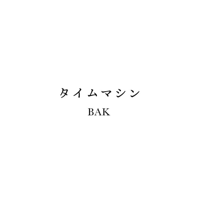 Album cover art for タイムマシン