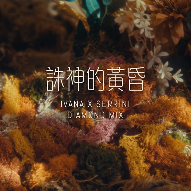 Album cover art for 誅神的黃昏 (Diamond Mix)