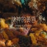 誅神的黃昏 (Diamond Mix) (Ragnarökr)