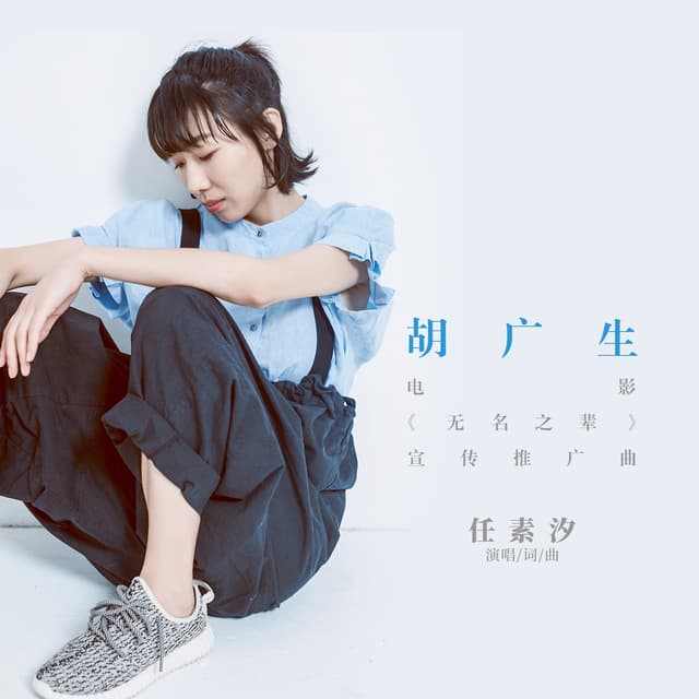 Album cover art for 胡广生