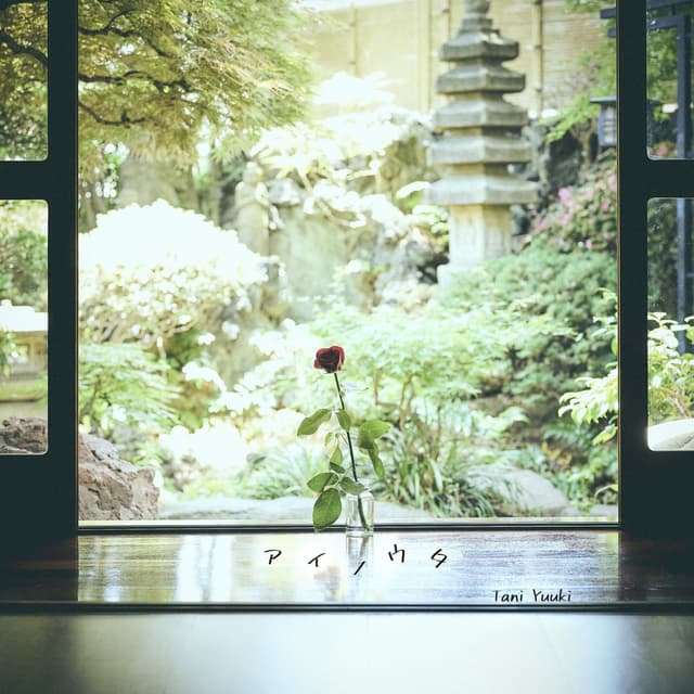 Album cover art for アイノウタ