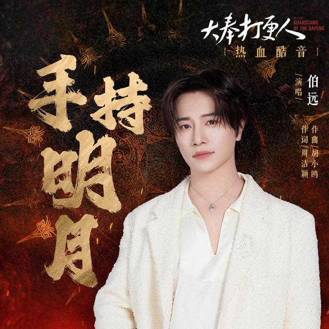 Album cover art for 手持明月