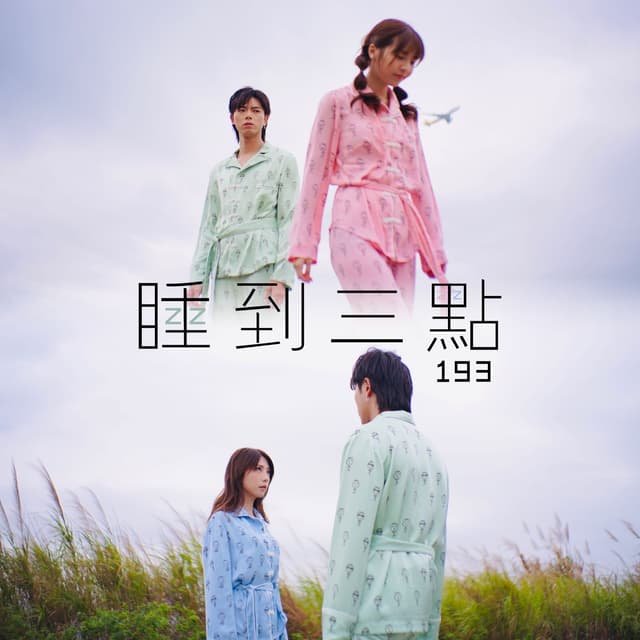 Album cover art for 睡到三點