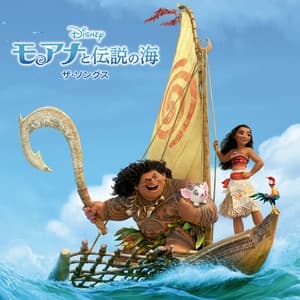 Album cover art for モアナと伝説の海 ザ・ソングス