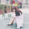 愚昧 (yu mei)
