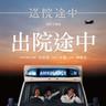 出院途中（《送院途中》電影主題曲）