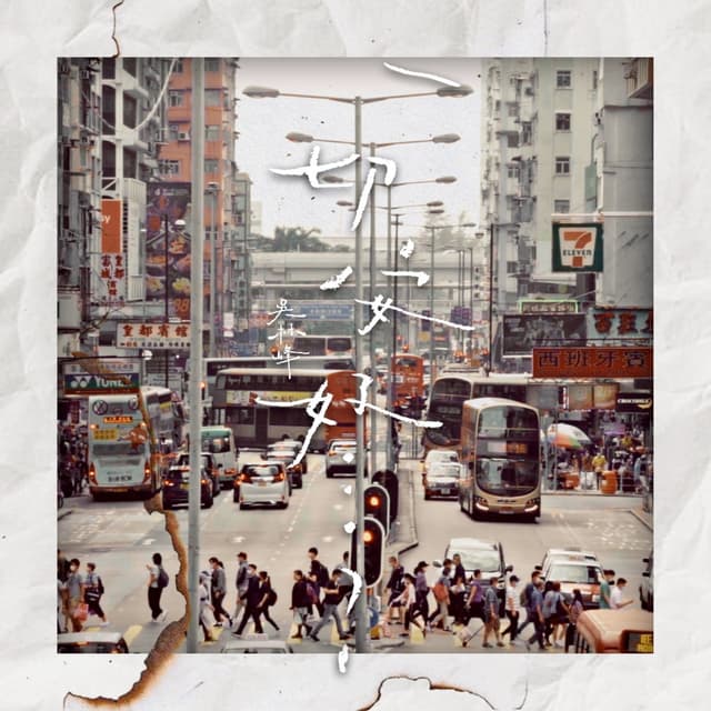 Album cover art for 一切安好