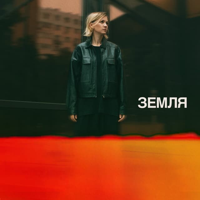 Album cover art for Земля