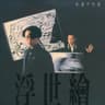 我倦 (Wo Juan)