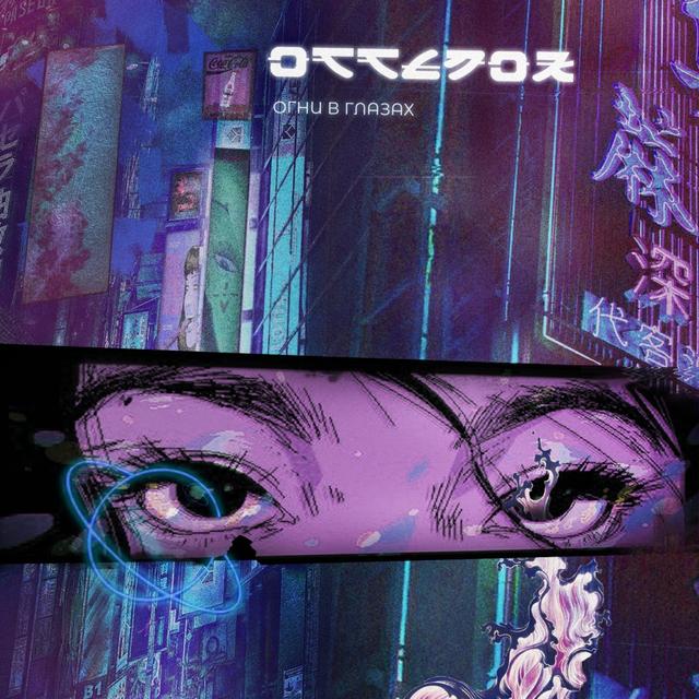 Album cover art for Огни в глазах