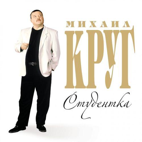 Album cover art for Студентка