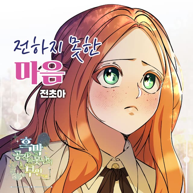 Album cover art for 전하지 못한 마음 X 전초아 (흑막 공작의 못난이 부인 (Original Webtoon Soundtrack))