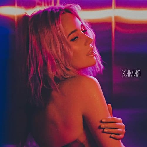 Album cover art for Химия