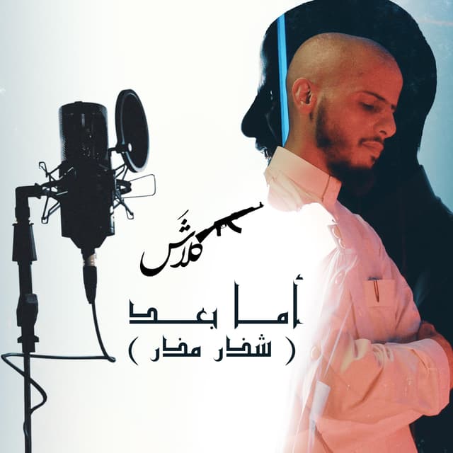 Album cover art for أما بعد (شذر مذر)