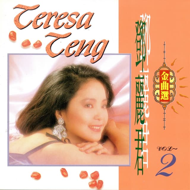 Album cover art for 鄧麗君金曲選 Vol.2