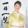 一日一生
