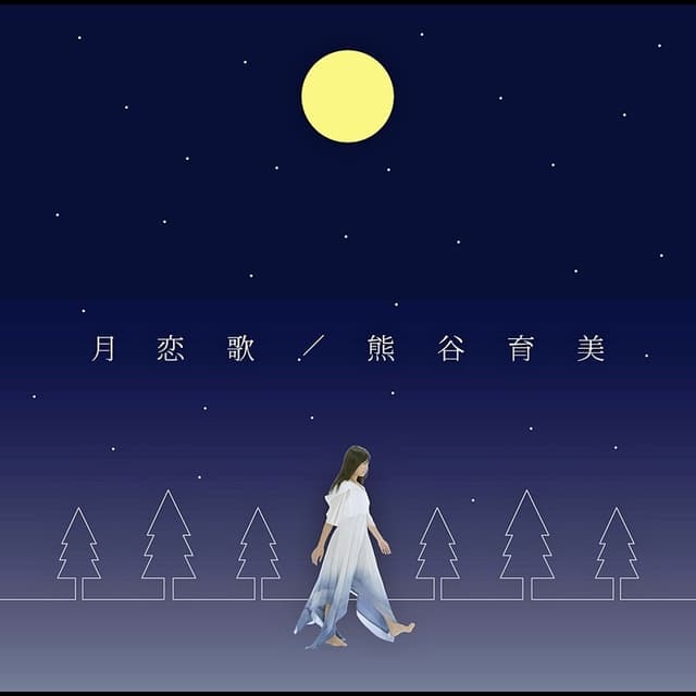 Album cover art for 月恋歌