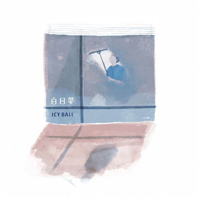 Album cover art for 白日夢
