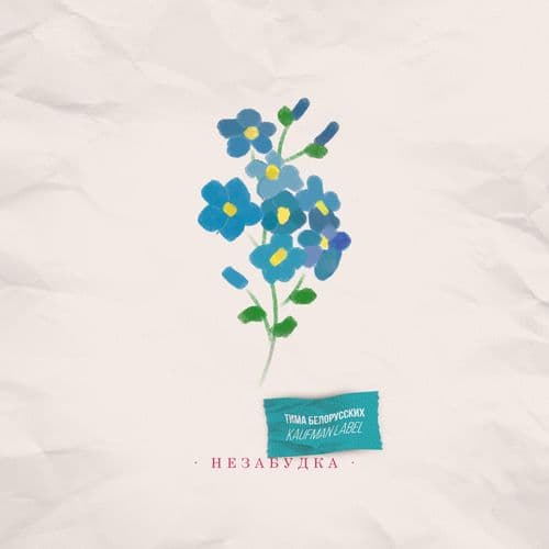 Album cover art for Незабудка