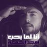 أنا لما بحب (Ana Lamma Bheb)