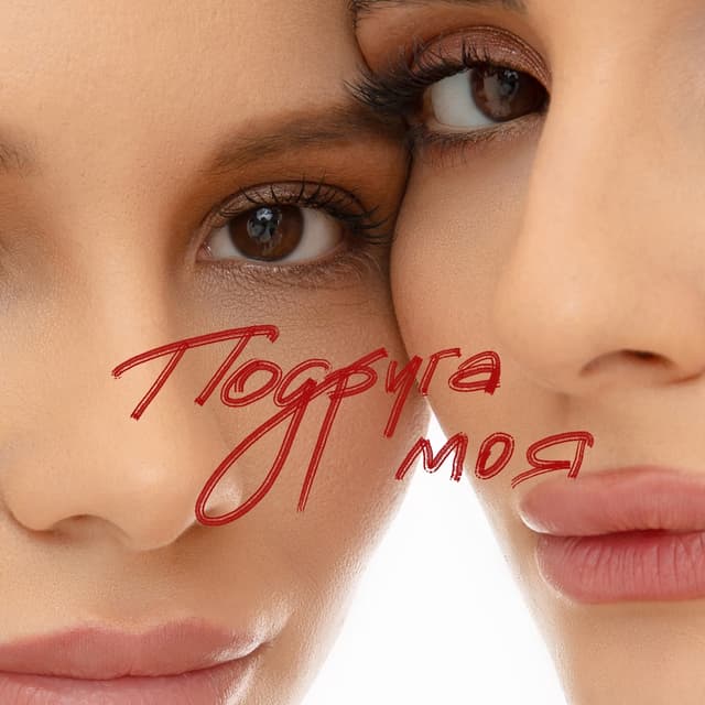 Album cover art for Подруга моя