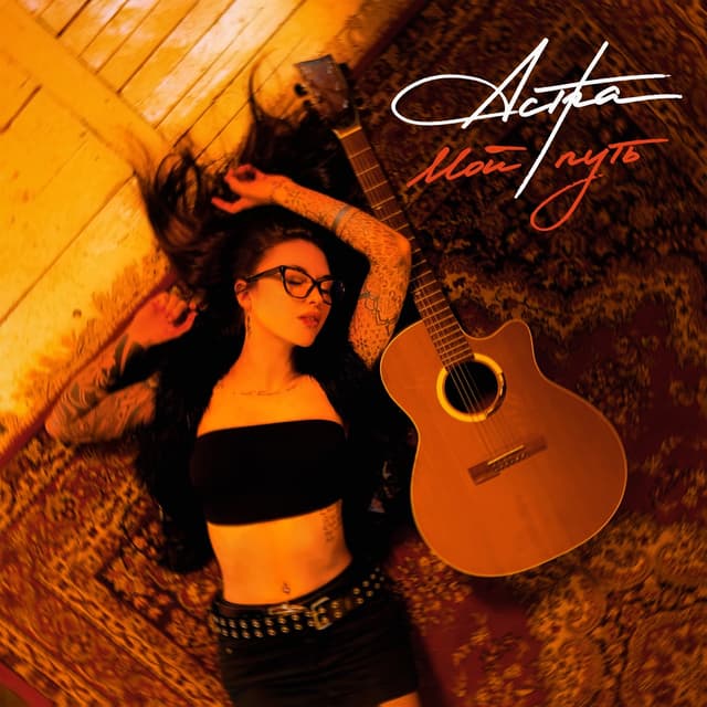 Album cover art for мой путь