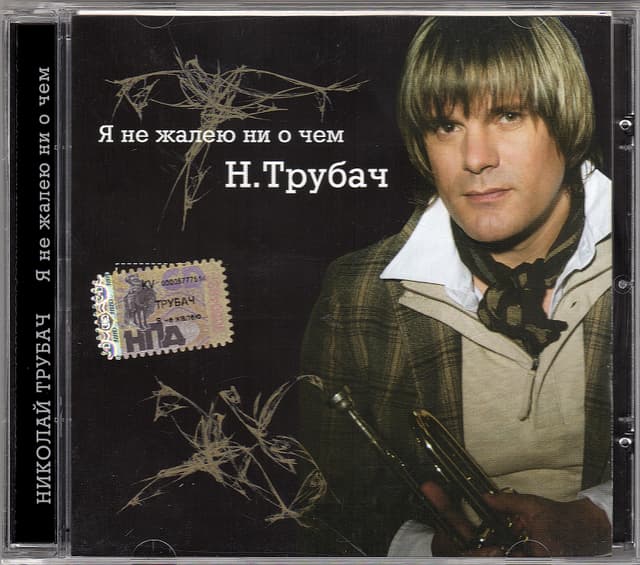 Album cover art for Я не жалею ни о чём