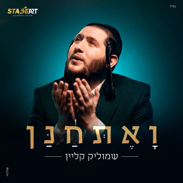 Album cover art for ואתחנן