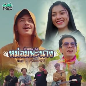 Album cover art for หม่อมพะนาง(ล่ะแมนวา 1.3) Feat.อ๊อฟ สงกรานต์