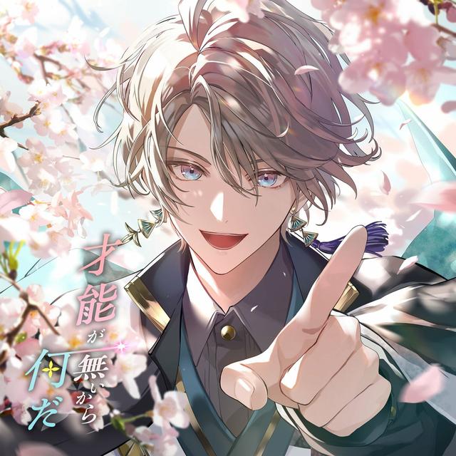 Album cover art for 才能が無いから何だ