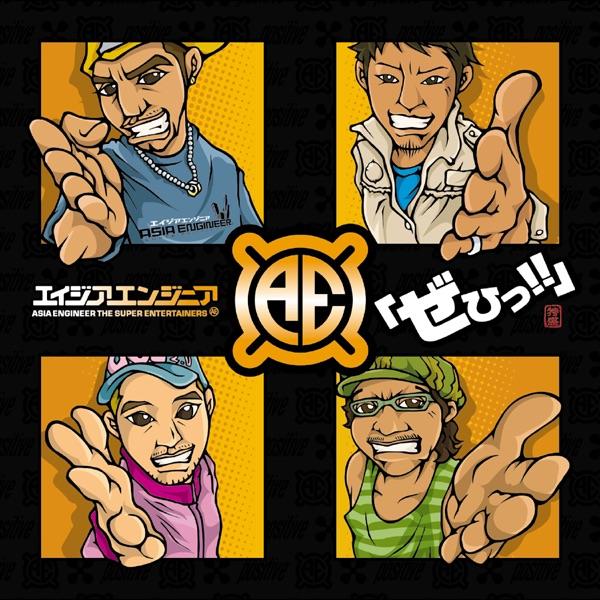 Album cover art for 「ぜひっ!!」