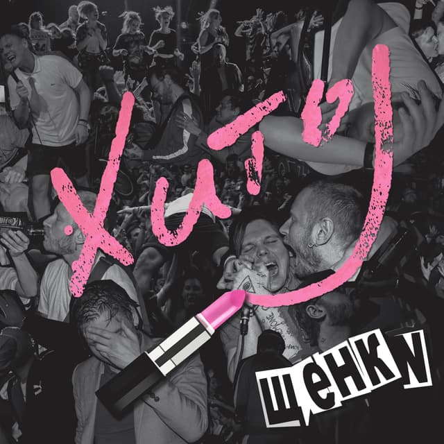 Album cover art for ЩЕНКИ: Хиты