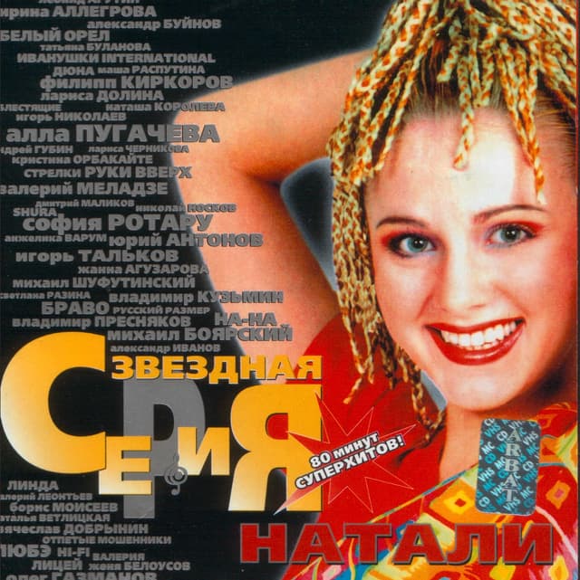 Album cover art for Звездная серия