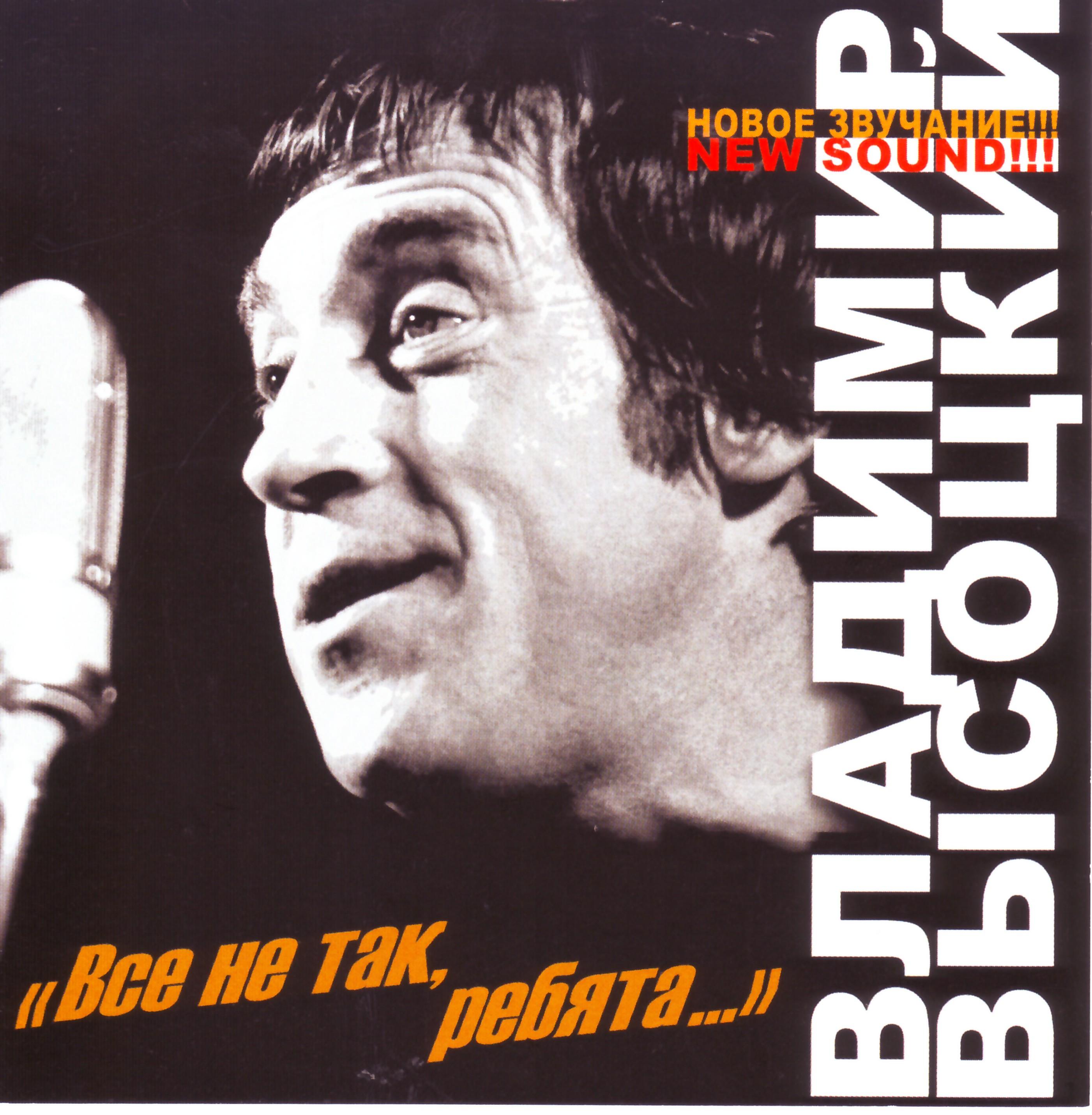 Всё Не Так, Ребята...