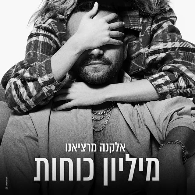 Album cover art for מיליון כוחות