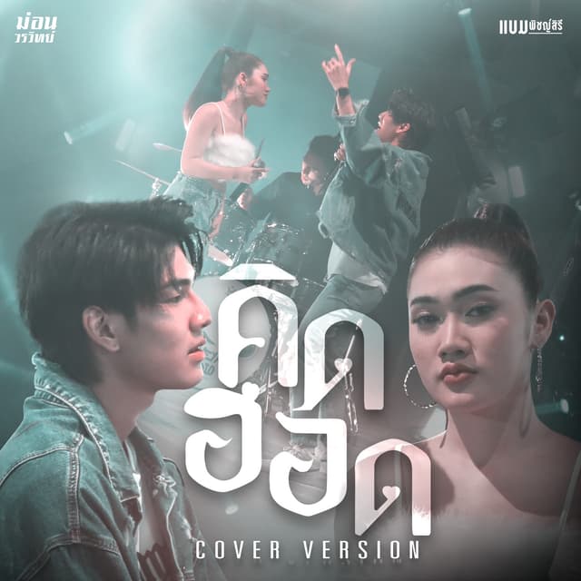 Album cover art for คิดฮอด