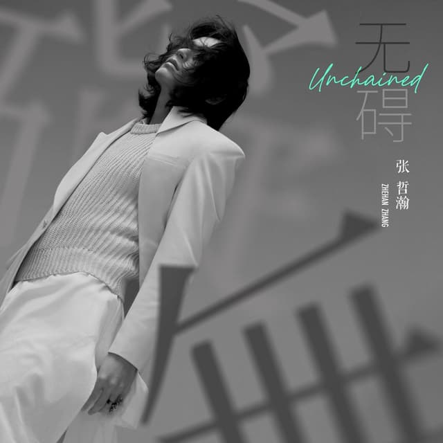 Album cover art for 無礙 Unchained