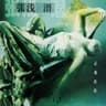 火焰 (Huo Yan)