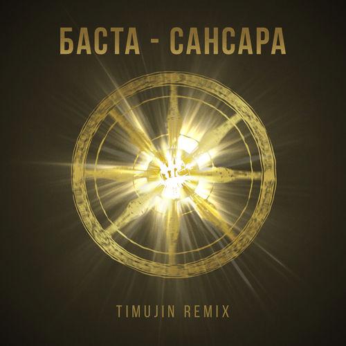 Album cover art for Сансара (Timujin Remix)