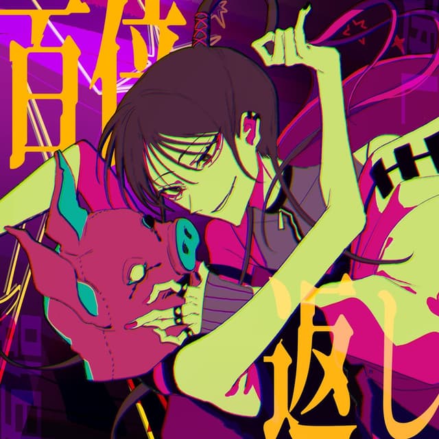 Album cover art for 百倍返し