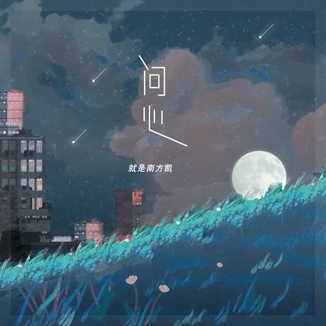 Album cover art for 问心