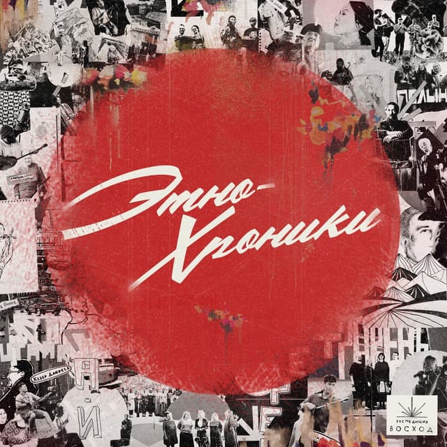 Album cover art for Этно-Хроники