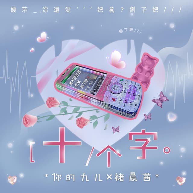 Album cover art for 十个字
