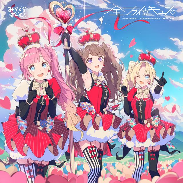 Album cover art for 全方位キュン♡