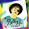 WELCOMEようこそメンソーレ