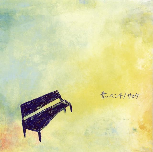 Album cover art for 青いベンチ