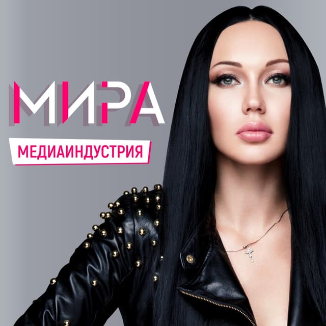 Album cover art for Медиаиндустрия